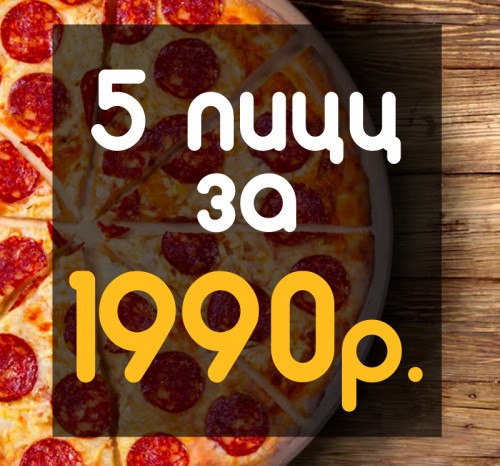 5 пицц 33см за 1990р