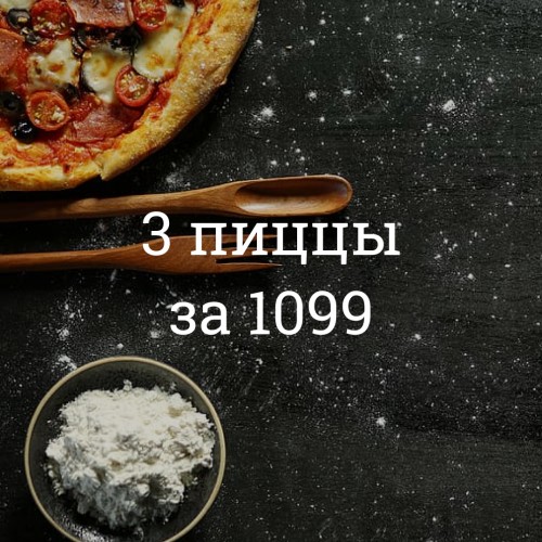 3 пиццы 33см за 1099 р.